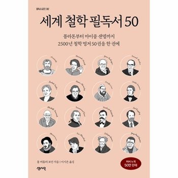 세계 철학 필독서 50 - 플라톤부터 마이클 샌델까지 2500년 철학 명저 50권을 한 권에 - 필독서 시리즈 2