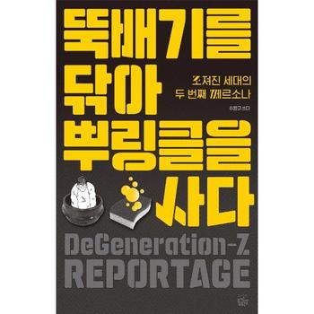 뚝배기를 닦아 뿌링클을 사다 : 조져진 세대의 두 번째 페르소나