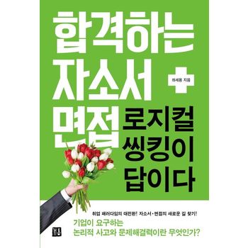합격하는 자소서 면접: 로지컬 씽킹이 답이다