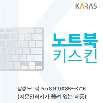 고품질 TBZ 삼성 Pen S NT930SBE-K716 노트북키스킨(A타입) 키스킨 이물...