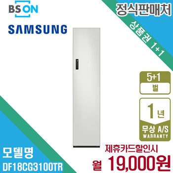 삼성 에어드레서 일반용량 코타화이트 DF18CG3100TR 월32000원 5년약정