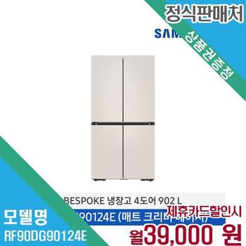 삼성 비스포크 대용량 4도어 냉장고 RF90DG90124E 60개월 52000