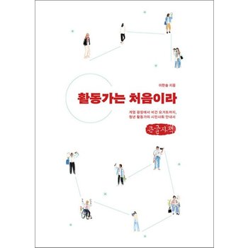 [큰글자도서] 활동가는 처음이라 - 계엄 광장에서 비건 요거트까지 청년 활동가의 시민사회 안내서