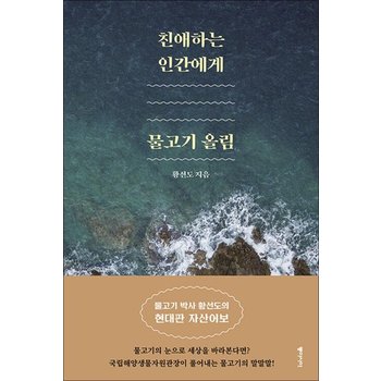 [큰글자도서] 친애하는 인간에게 물고기 올림