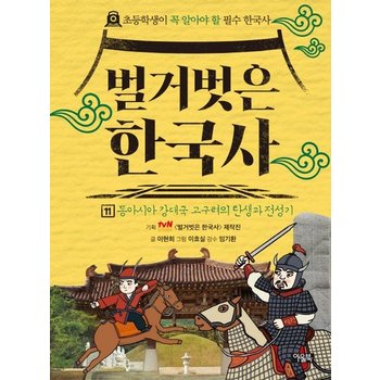 벌거벗은 한국사 11 - 동아시아 강대국 고구려의 탄생과 전성기 (양장)