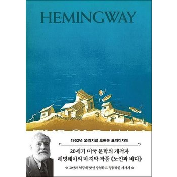 초판본 노인과 바다 (양장) - 1952년 오리지널 초판본 표지디자인