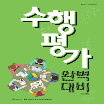 렉스미디어닷넷 수행평가 완벽대비 - 한글 2010 구글 드라이브 유틸리티