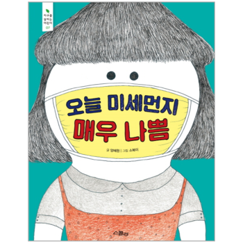 스콜라 오늘미세먼지매우나쁨-07(지구를살리는어린이)