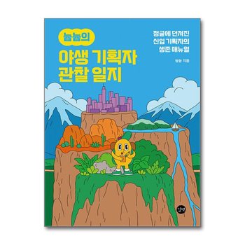 늅늅의 야생 기획자 관찰 일지 - 정글에 던져진 신입 기획자의 생존 매뉴얼