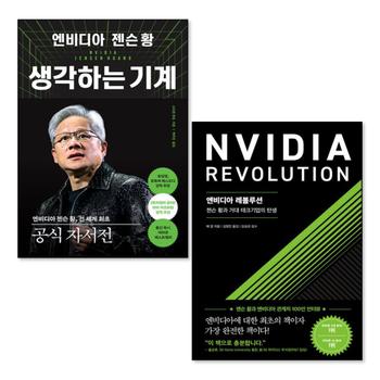 엔비디아 젠슨 황 생각하는 기계 레볼루션 책 세트 (전2권)