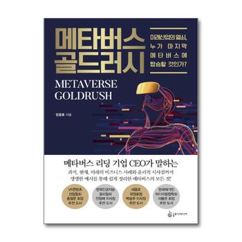 메타버스 골드러시