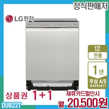 LG 디오스 12인용 엘지식기세척기 빌트인 스테인리스 DUB22T 5년 33500