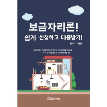 보금자리론 쉽게 신청하고 대출받기