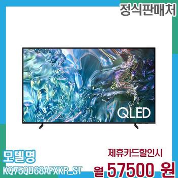 삼성 TV QLED 4K 75인치 KQ75QD68AFXKR (스탠드) 60개월 70,500