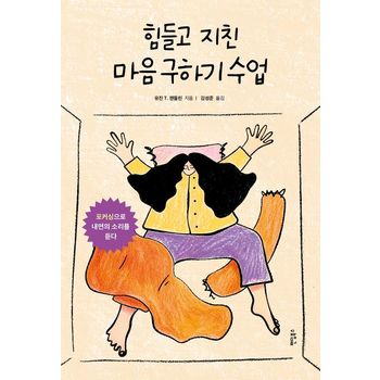 힘들고 지친 마음 구하기 수업