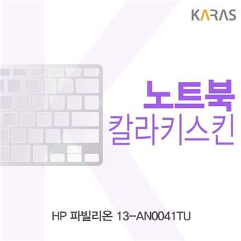 HP 파빌리온 13-AN0041TU용 칼라키스킨 키스킨 노트북키스킨 코팅키스킨 컬러키스킨 이물질방지