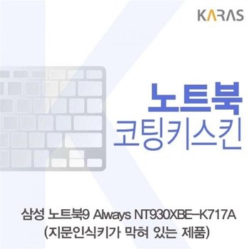 NT930XBE-K717A 코팅키스킨B타입