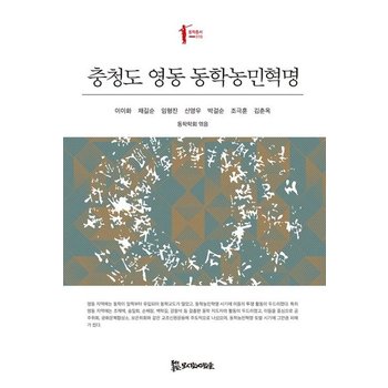 충청도 영동 동학농민혁명