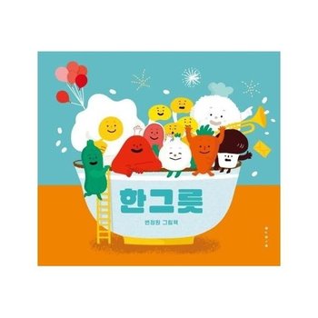 한 그릇 - 아기 그림책 나비잠 (보드북)