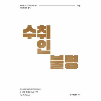 수취인불명 - 한덕수 권한대행 체제 출범과 헌법재판관 임명 논란 (12.15.-12.18.)