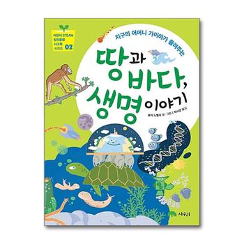 땅과 바다, 생명 이야기 (어린이 STEAM 창의융합 사고력 시리즈 2)