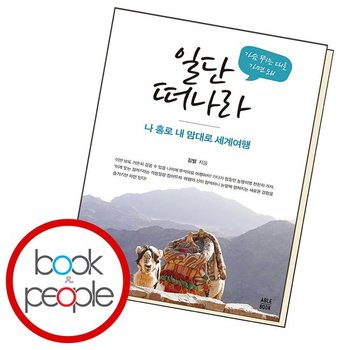 일단 떠나라 책