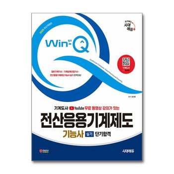 2025 시대에듀 무료 동영상 강의가 있는 Win-Q 전산응용기계제도기능사 실기 단기합격