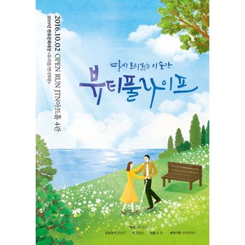 대학로 휴먼코미디 연극[뷰티풀 라이프] : JTN아트홀 4관