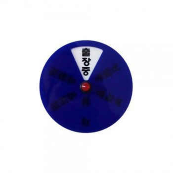 f20 60248 세모네모 2칠천 원형안내판 회전형 지름150mm 1개 1개입