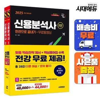 2023 신용분석사 한권으로 끝내기+무료동영상 1,2부 세트  [무료배송]