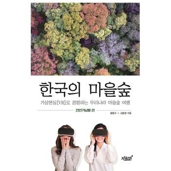 한국의 마을숲: 천연기념물 편