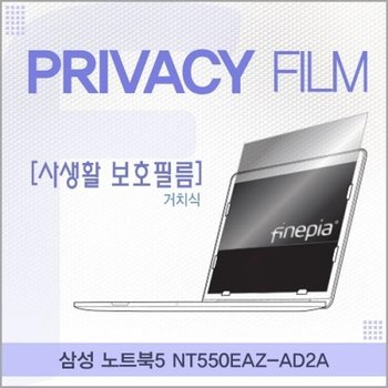 노트북5 NT550EAZ-AD2A 거치식 정보보호필름