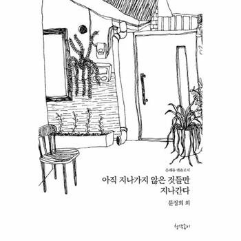 아직 지나가지 않은 것들만 지나간다 문래동 앤솔로지