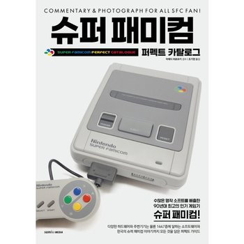 슈퍼 패미컴 : 퍼펙트 카탈로그 [화진유통]