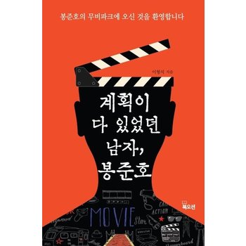 계획이 다 있었던 남자 봉준호 -  봉준호의 무비파크에 오신 것을 환영합니다