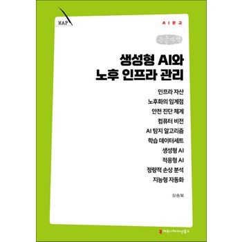 [큰글자책] 생성형 AI와 노후 인프라 관리
