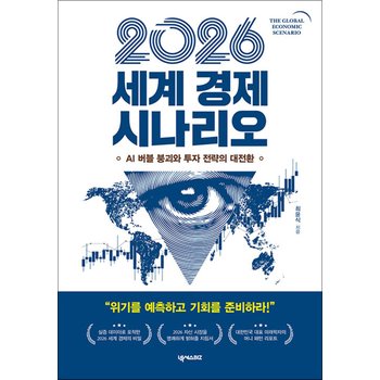 2026 세계 경제 시나리오 - AI 버블 붕괴와 투자 전략의 대전환
