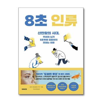 8초 인류 - 산만함의 시대 우리의 뇌가 8초밖에 집중하지 못하는 이유