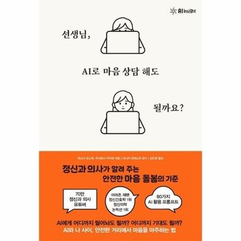 선생님, AI로 마음 상담 해도 될까요? - 정신과 의사가 알려 주는 안전한 마음 돌봄의 기준