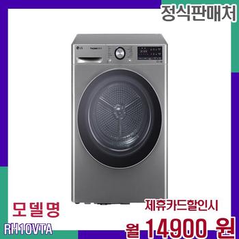 LG 트롬 듀얼 인버터 건조기 RH10VTA 60개월 31900