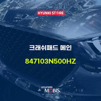 크래쉬패드 메인 (847103N500HZ)