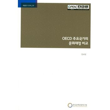OECD 주요국가의 문화재정 비교
