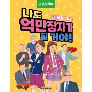 한경주니어 나도 억만장자가 될 거야!