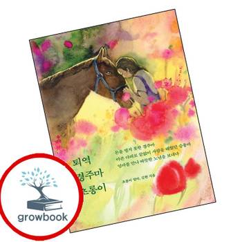 퇴역 경주마 초롱이 퇴역경주마초롱이 책