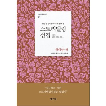 스토리텔링 성경 구약 9 - 역대 상 하