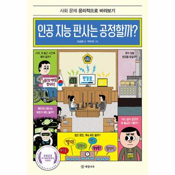 인공 지능 판사는 공정할까? : 사회 문제 윤리적으로 바라보기