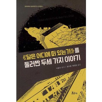 《달은 어디에 떠 있는가》를 둘러싼 두세 가지 이야기 : 동국대학교 일본학연구소 번역총서