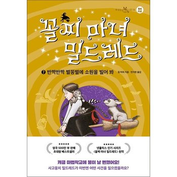 꼴찌 마녀 밀드레드 7 권 - 반짝반짝 별똥별에 소원을 빌어 봐 어린이 동화 책