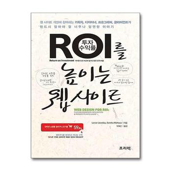 ROI를 높이는 웹 사이트 - 손쉬운 디자인 개선만으로 온라인 매출을 올려주는 가이드라인