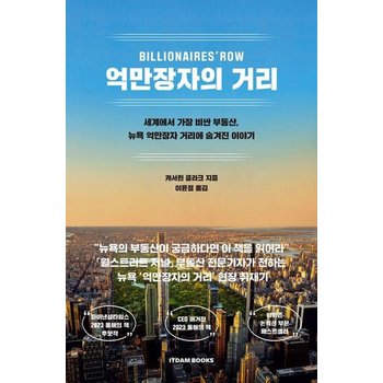 억만장자의 거리 - 세계에서 가장 비싼 부동산 뉴욕 억만장자 거리에 숨겨진 이야기